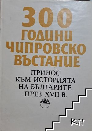 300 години. Чипровско въстание