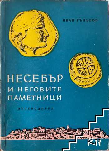Несебър и неговите паметници