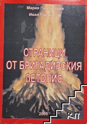 Страници от бригадирския летопис