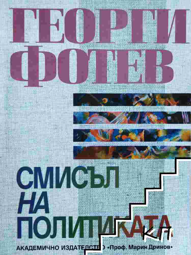 Смисъл на политиката