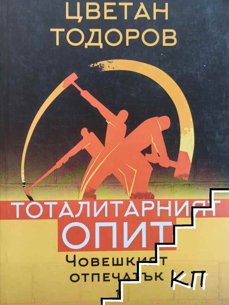 Човешкият отпечатък. Том 1: Тоталитарният опит