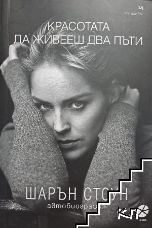 Красотата да живееш два пъти