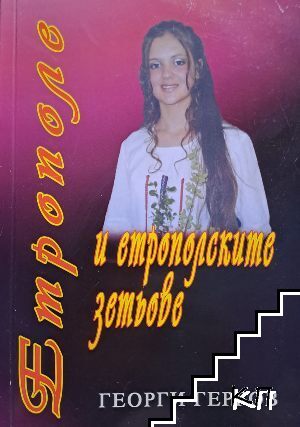 Етрополе и етрополските зетове