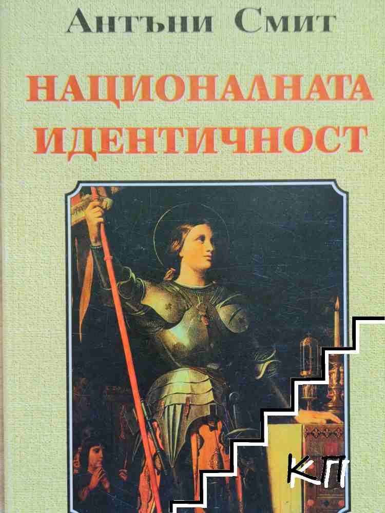 Националната идентичност
