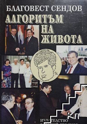 Алгоритъм на живота