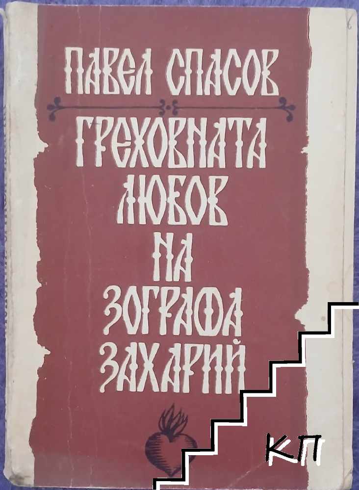 Греховната любов на зографа Захарий