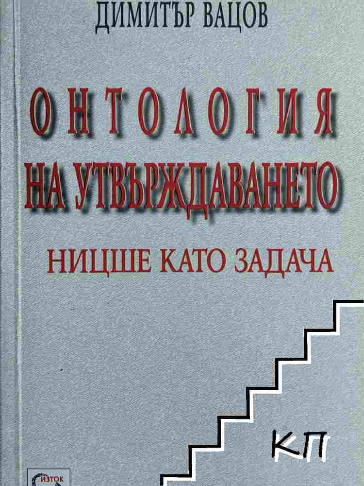 Онтология на утвърждаването. Ницше като задача Онтология на утвърждаването. Ницше като задача