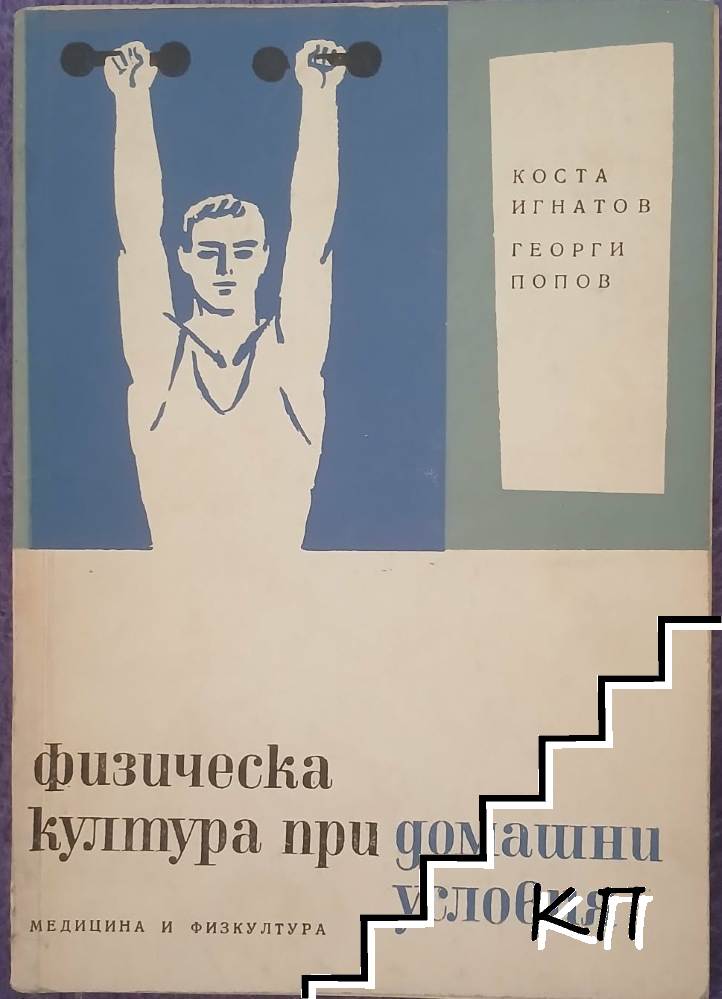 Физическа култура при домашни условия Физическа култура при домашни условия