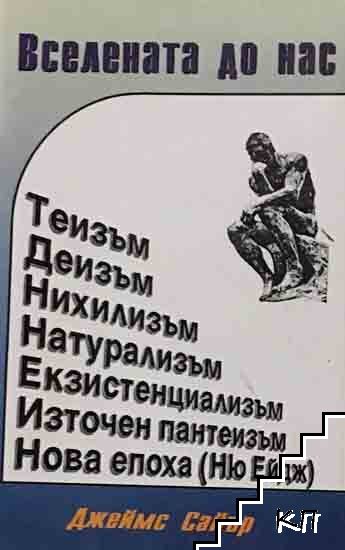 Вселената до нас