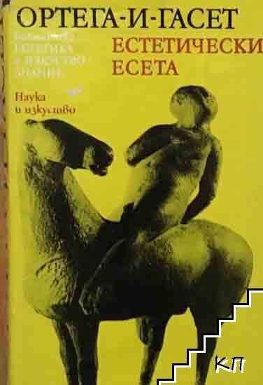 Естетически есета