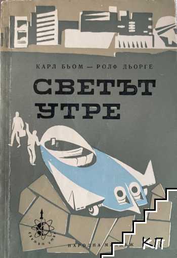 Светът утре