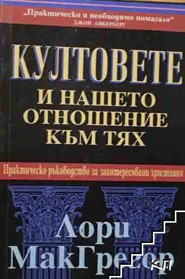 Култовете и нашето отношение към тях