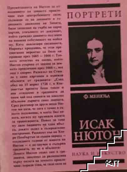 Исак Нютон