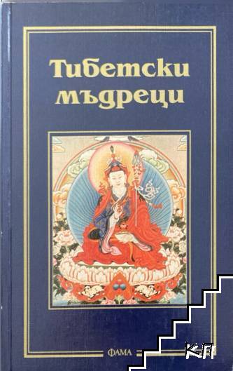 Тибетски мъдреци