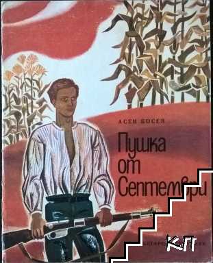 Пушка от Септември