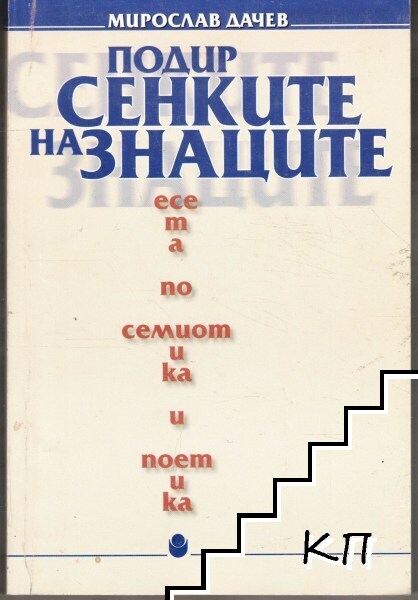 Подир сенките на знаците Подир сенките на знаците