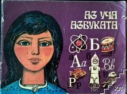 Аз уча азбуката