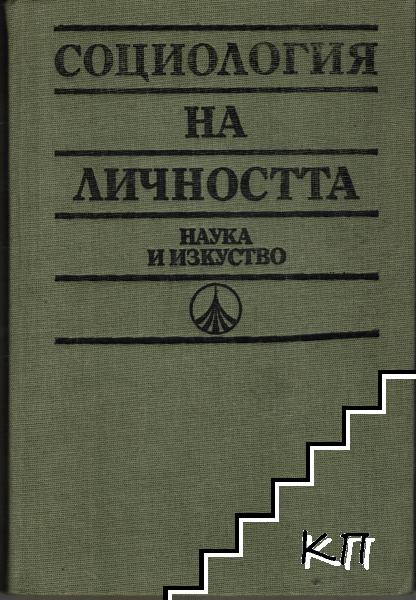 Социология на личността