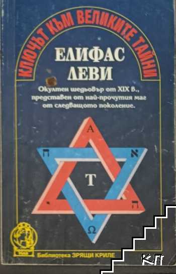 Ключът към великите тайни
