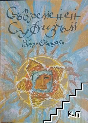 Съвременен суфизъм