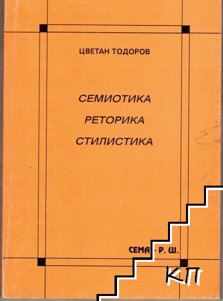 Семиотика. Реторика. Стилистика