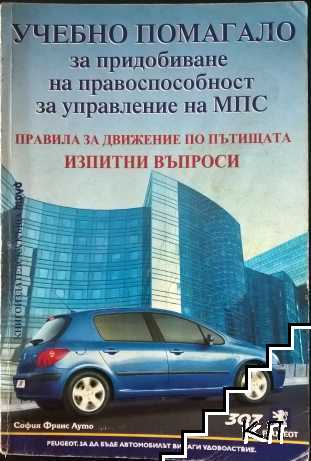 Учебно помагало за придобиване на правоспособност за управление на МПС