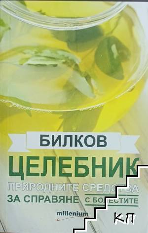 Билков целебник. Природните средства за справяне с болестите