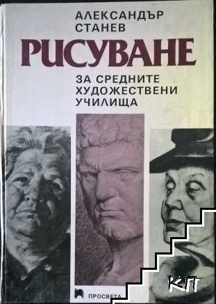 Рисуването за средните художествени училища