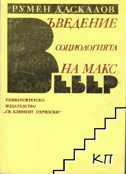 Въведение в социологията на Макс Вебер