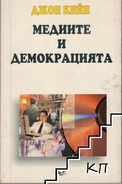 Медиите и демокрацията