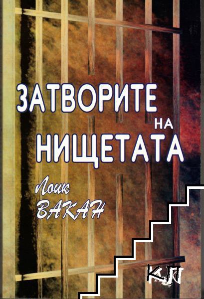 Затворите на нищетата