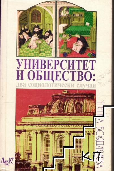 Университет и общество: Два социологически случая