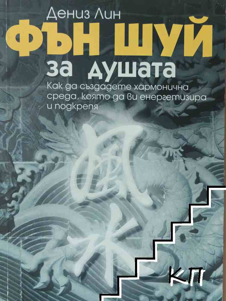 Фън Шуй за душата