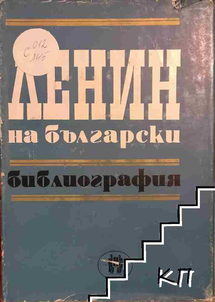 Ленин на български