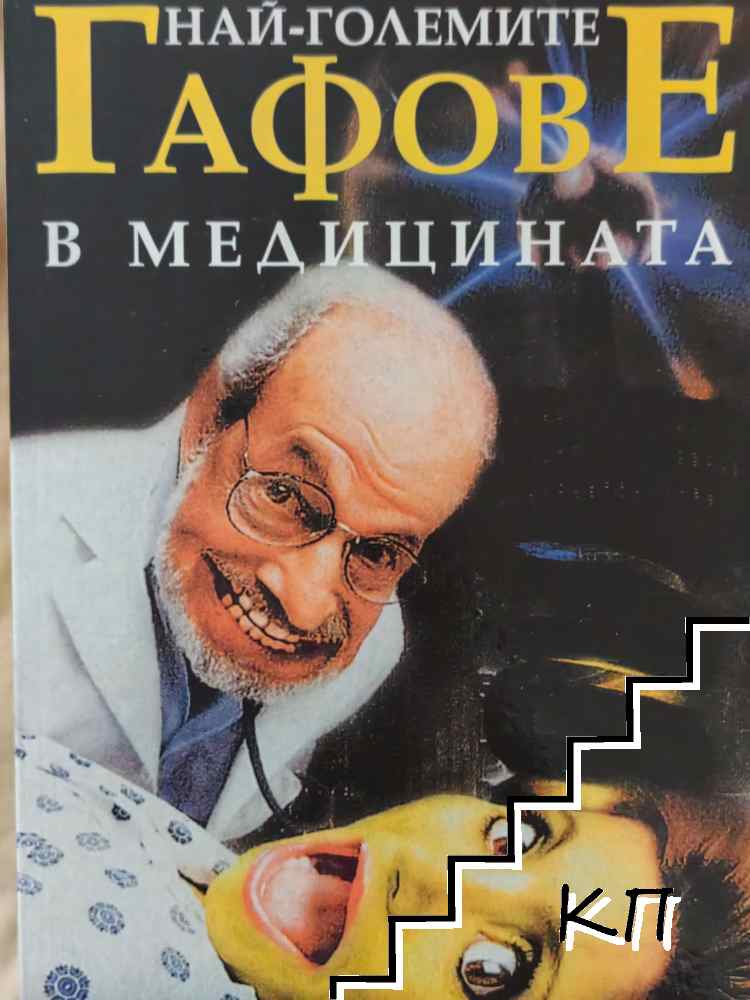 Най-големите гафове в медицината