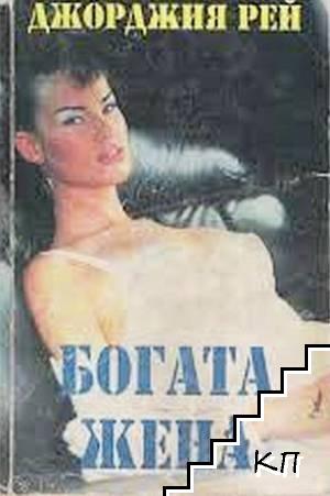 Богата жена