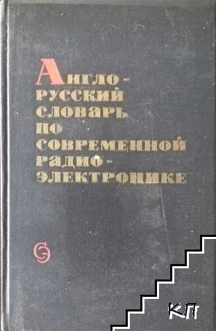 Англо-русский словарь по современной радиоэлектронике