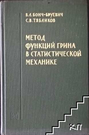 Метод функций грина в статистической механике