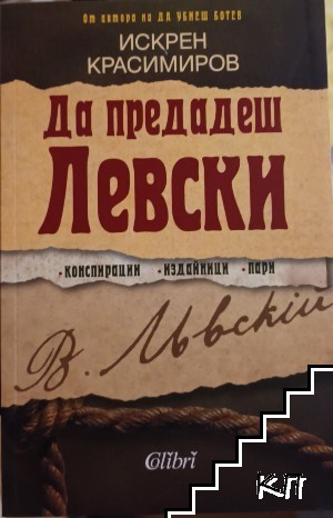 Да предадеш Левски Да предадеш Левски