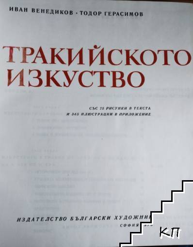 Тракийското изкуство