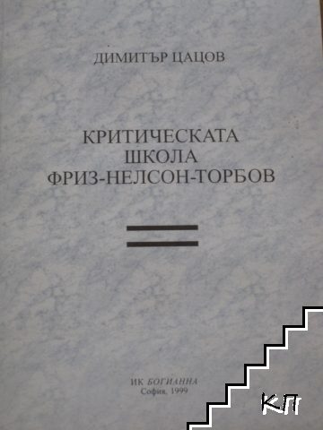 Критическата школа Фриз-Нелсон-Торбов