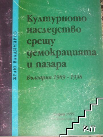Културното наследство срещу демокрацията и пазара