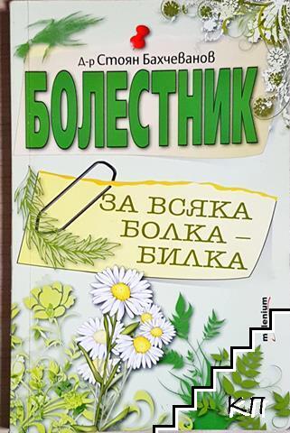 Болестник. За всяка болка - билка