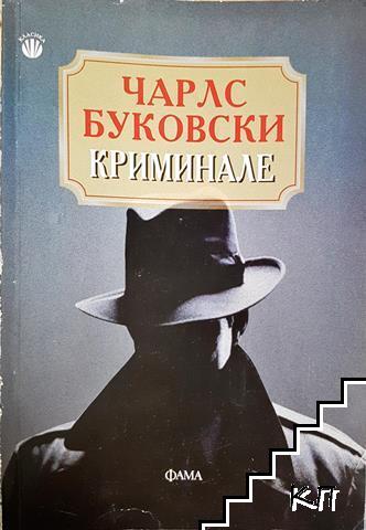 Криминале
