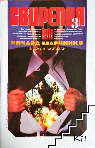 Свирепия. Книга 3: Зелената група