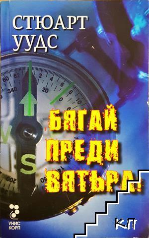 Бягай преди вятъра!