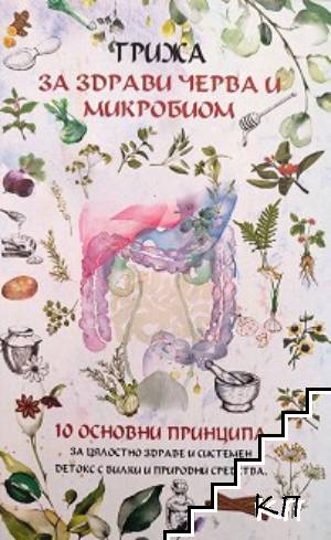 Грижа за здрави черва и микробиом