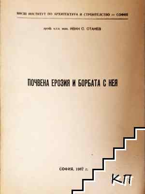 Почвена ерозия и борбата с нея