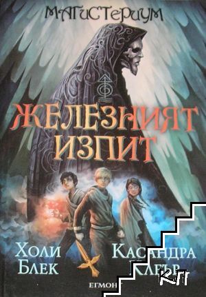 Железният изпит