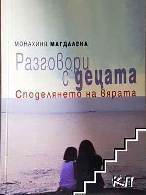 Разговори с децата. Споделянето на вярата